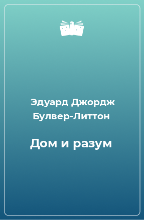 Книга Дом и разум