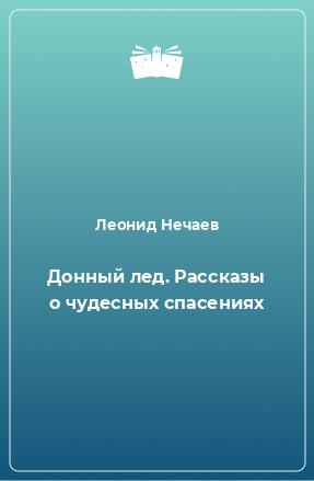 Книга Донный лед. Рассказы о чудесных спасениях