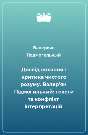 Книга Досвід кохання і критика чистого розуму. Валер'ян Підмогильний: тексти та конфлікт інтерпретацій