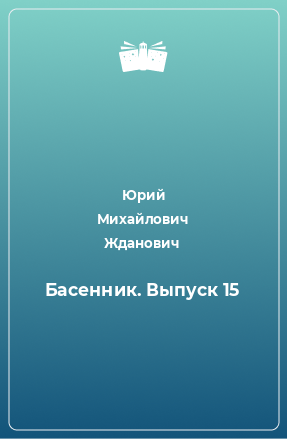 Книга Басенник. Выпуск 15