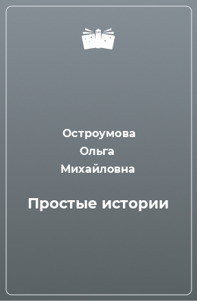 Книга Простые истории