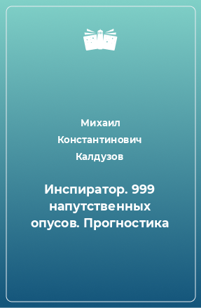 Книга Инспиратор. 999 напутственных опусов. Прогностика