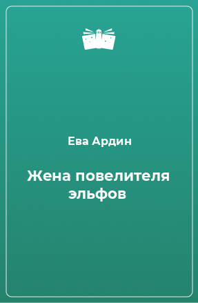 Книга Жена повелителя эльфов