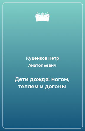 Книга Дети дождя: ногом, теллем и догоны