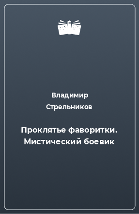 Книга Проклятье фаворитки. Мистический боевик