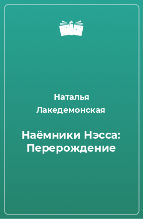 Книга Наёмники Нэсса: Перерождение