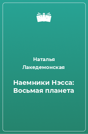 Книга Наемники Нэсса: Восьмая планета