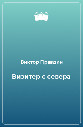 Книга Визитер с севера