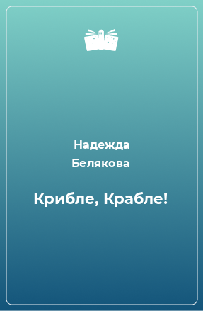 Книга Крибле, Крабле!