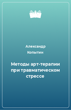 Книга Методы арт-терапии при травматическом стрессе