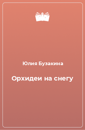 Книга Орхидеи на снегу