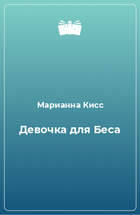 Книга Девочка для Беса