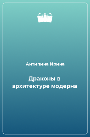 Книга Драконы в архитектуре модерна