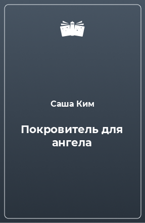 Книга Покровитель для ангела