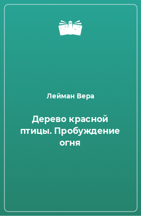 Книга Дерево красной птицы. Пробуждение огня