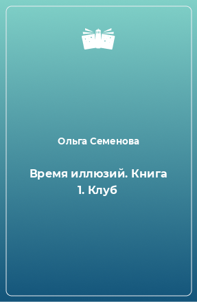 Книга Время иллюзий. Книга 1. Клуб