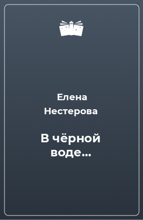 Книга В чёрной воде…