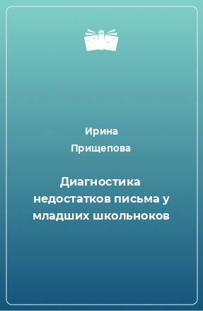 Книга Диагностика недостатков письма у младших школьноков