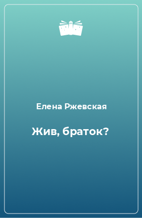 Книга Жив, браток?