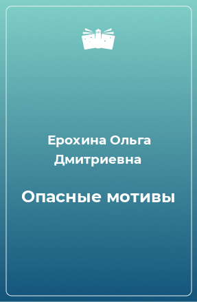 Книга Опасные мотивы