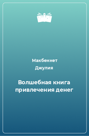 Книга Волшебная книга привлечения денег