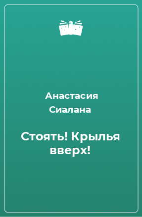 Книга Стоять! Крылья вверх!