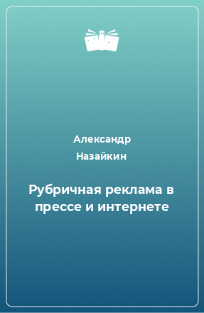 Книга Рубричная реклама в прессе и интернете