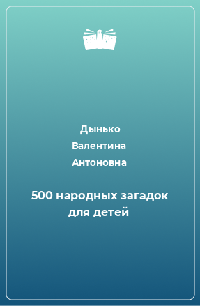 Книга 500 народных загадок для детей