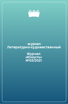 Книга Журнал «Юность» №03/2021