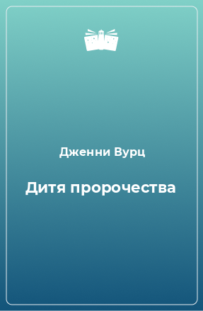 Книга Дитя пророчества