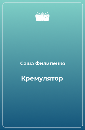 Книга Кремулятор