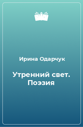 Книга Утренний свет. Поэзия