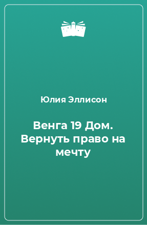 Книга Венга 19 Дом. Вернуть право на мечту