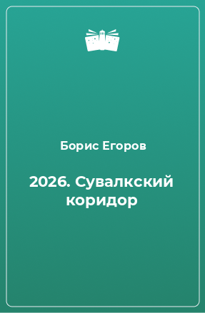 Книга 2026. Сувалкский коридор