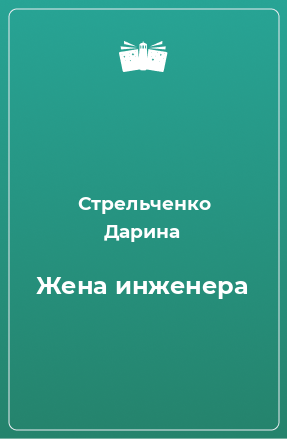 Книга Жена инженера