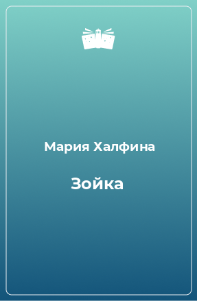 Книга Зойка