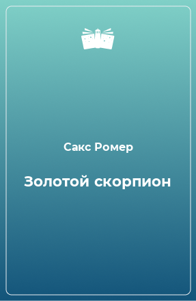 Книга Золотой скорпион