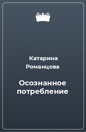 Книга Осознанное потребление