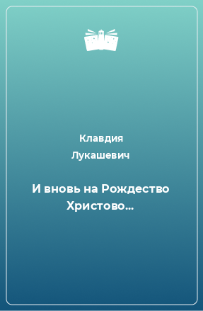 Книга И вновь на Рождество Христово...