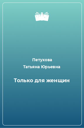 Книга Только для женщин