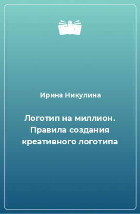 Книга Логотип на миллион. Правила создания креативного логотипа