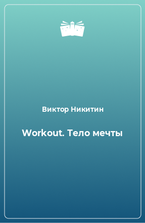 Книга Workout. Тело мечты