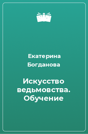 Книга Искусство ведьмовства. Обучение