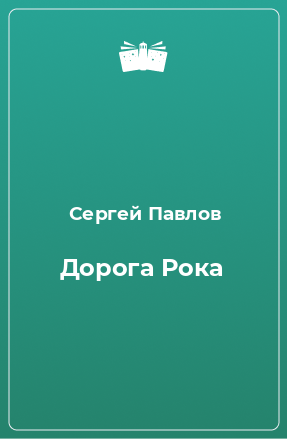 Книга Дорога Рока