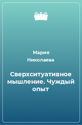 Книга Сверхситуативное мышление. Чуждый опыт