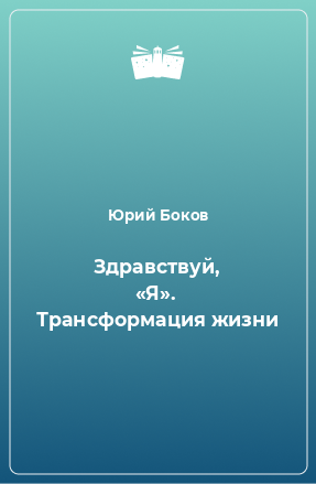 Книга Здравствуй, «Я». Трансформация жизни