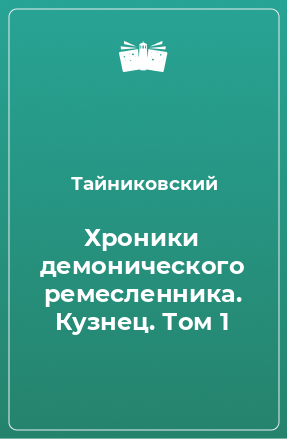 Книга Хроники демонического ремесленника. Кузнец. Том 1