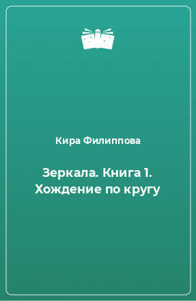 Книга Зеркала. Книга 1. Хождение по кругу