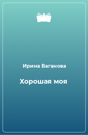 Книга Хорошая моя