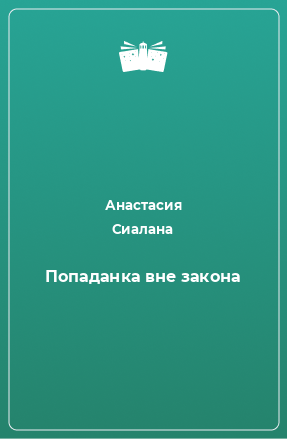 Книга Попаданка вне закона